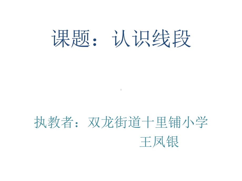 二年级上册数学课件-1.1 认识线段 ︳人教新课标（2014秋） (共25张PPT).pptx_第1页