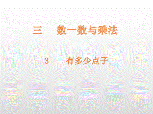 二年级上册数学课件-第3单元3有多少点子 北师大版 (共16张PPT).pptx