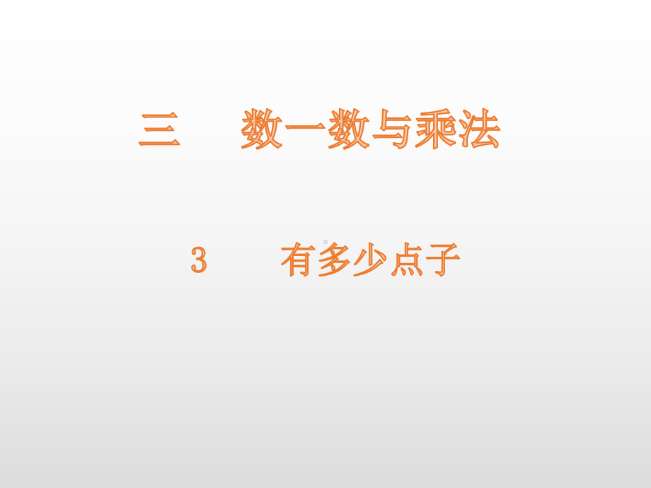 二年级上册数学课件-第3单元3有多少点子 北师大版 (共16张PPT).pptx_第1页