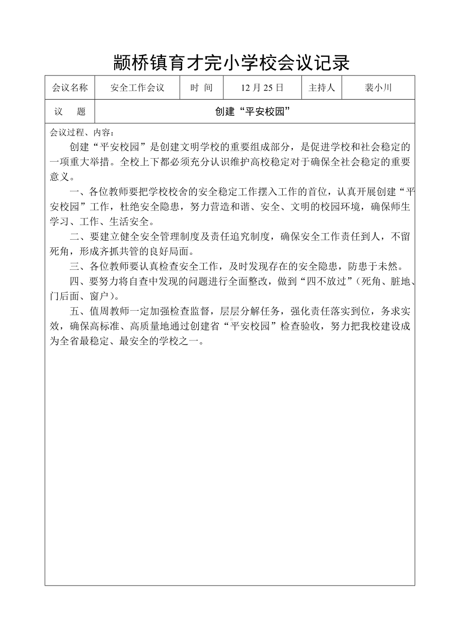 创建平安校园专题会议记录以及文明标语 (完整详细版).doc_第2页