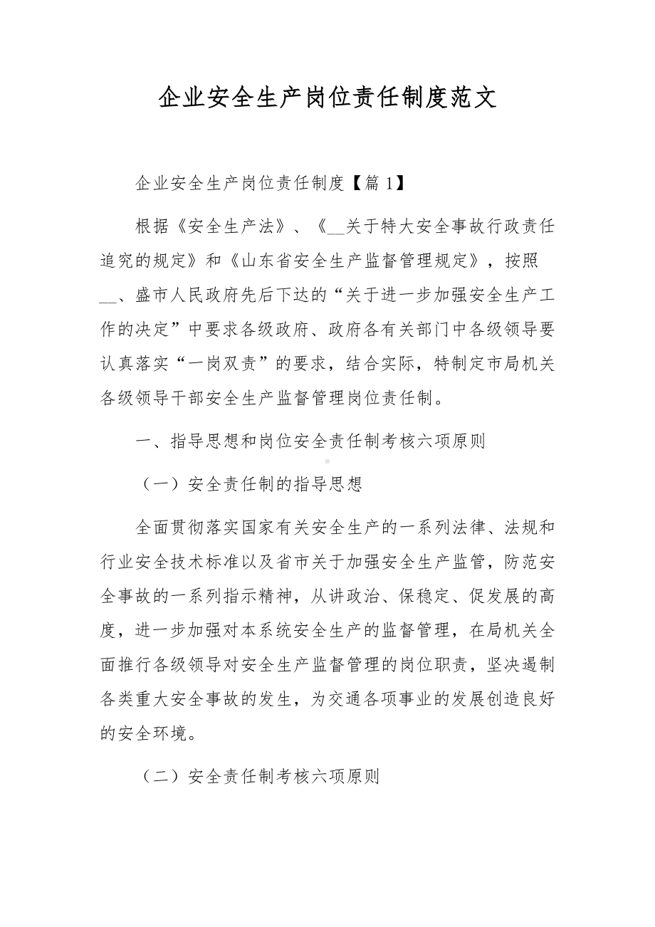 企业安全生产岗位责任制度范文.docx_第1页