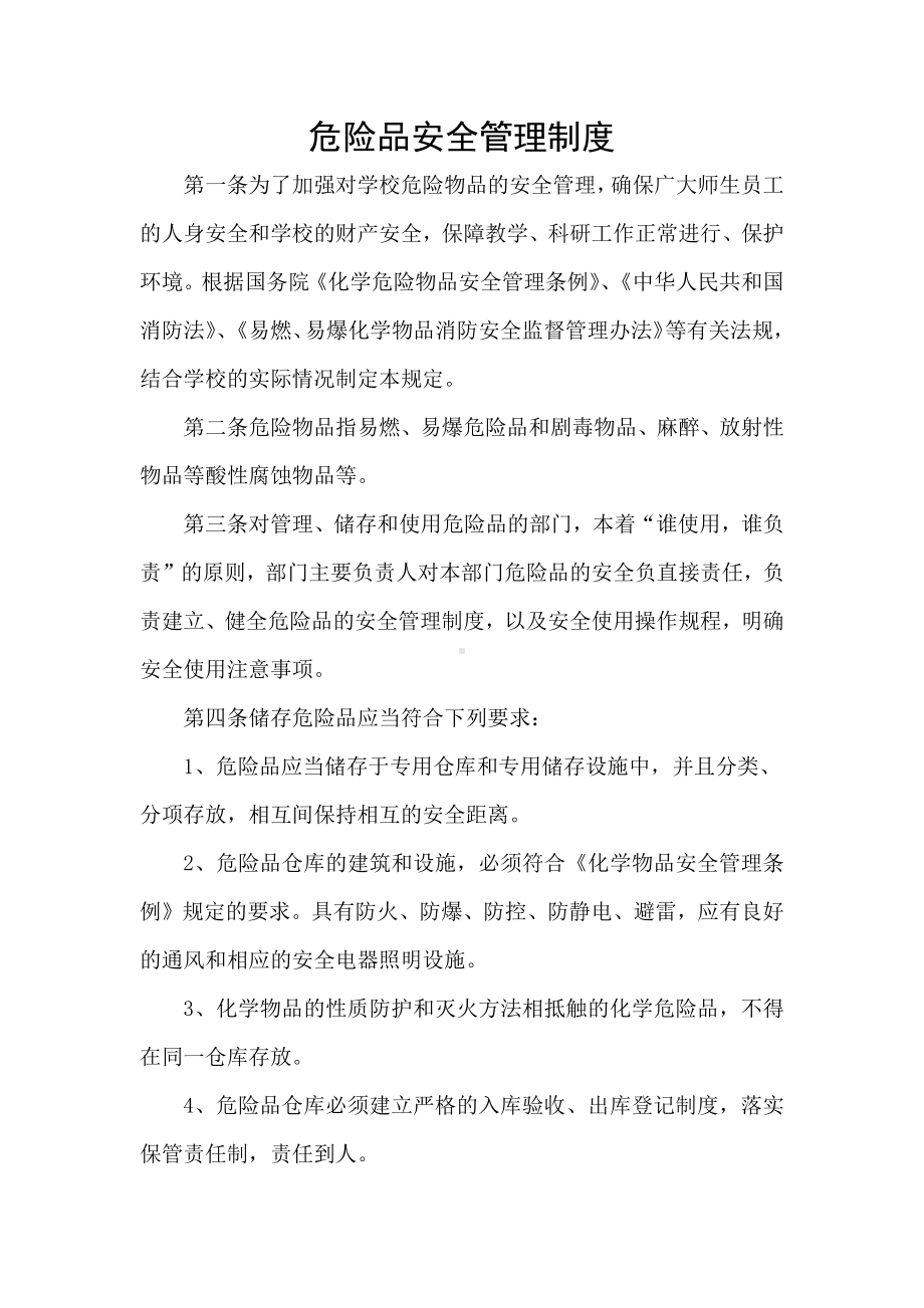 危险品安全管理制度.docx_第1页