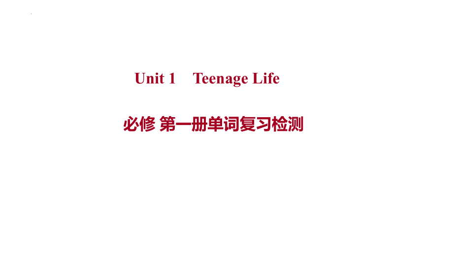 Unit 1 Teenage Life 单词检测（ppt课件）-2022新人教版（2019）《高中英语》必修第一册.pptx_第1页