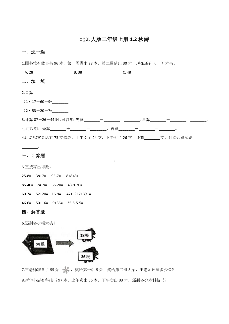 二年级上册数学试题-1.2秋游 北师大版（2014秋）含答案.doc_第1页