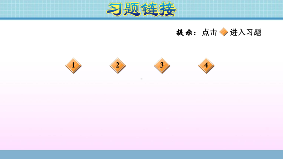 二年级上册数学作业课件- 第五单元 阶段小达标(4)青岛版 （2014秋） (共7张PPT).ppt_第2页