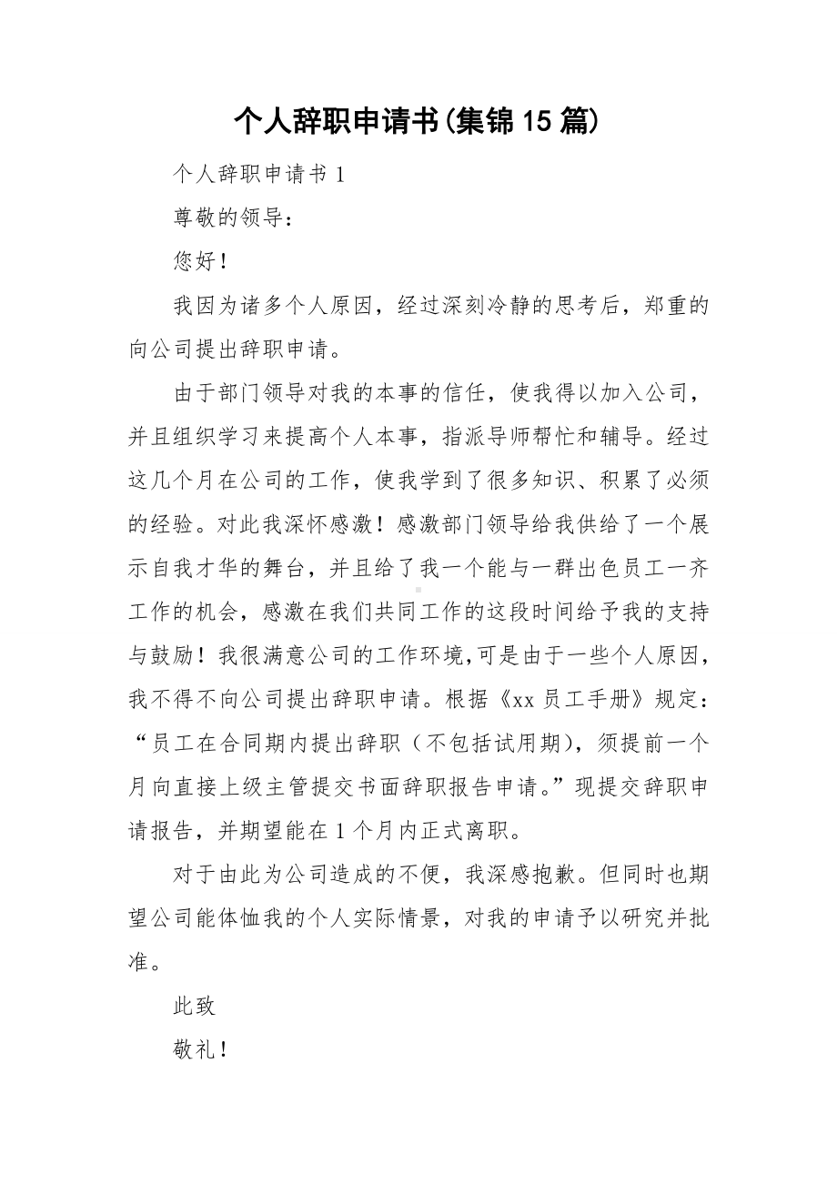 个人辞职申请书(集锦15篇).doc_第1页