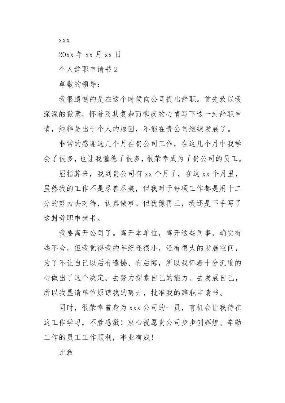 个人辞职申请书(集锦15篇).doc_第2页