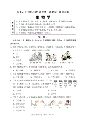 北京市石景山区2022-2023七年级初一上学期期末生物试卷+答案.pdf