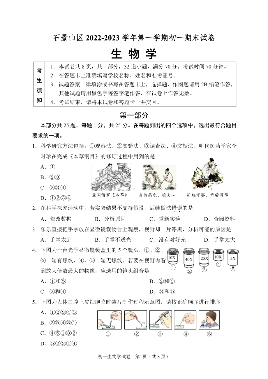 北京市石景山区2022-2023七年级初一上学期期末生物试卷+答案.pdf_第1页