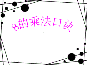 二年级上册数学课件6.4 8的乘法口诀｜苏教版 (共15张PPT).pptx