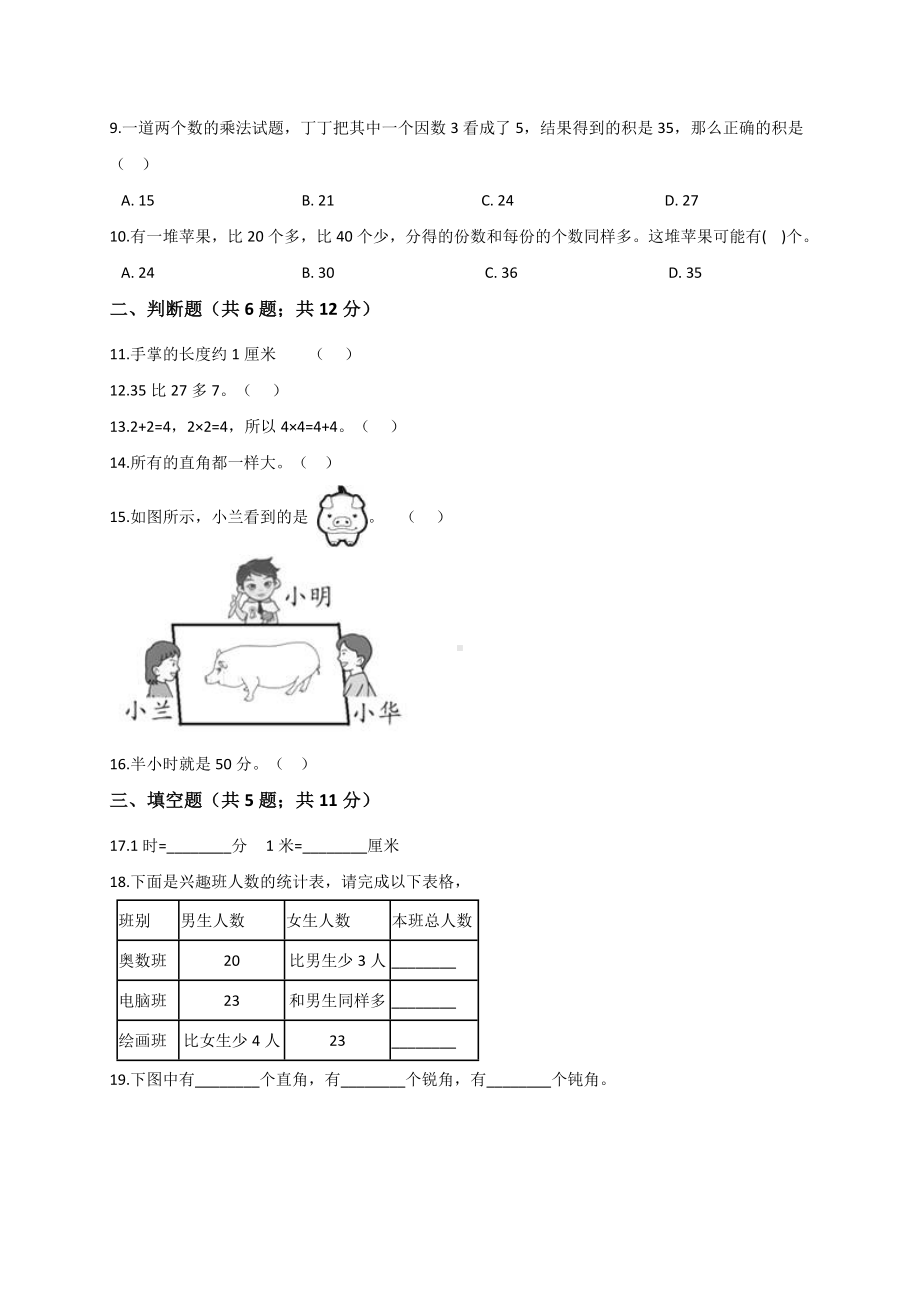 二年级上册数学试题 - 期末测试卷（解析版）人教新课标（2014秋）.doc_第2页