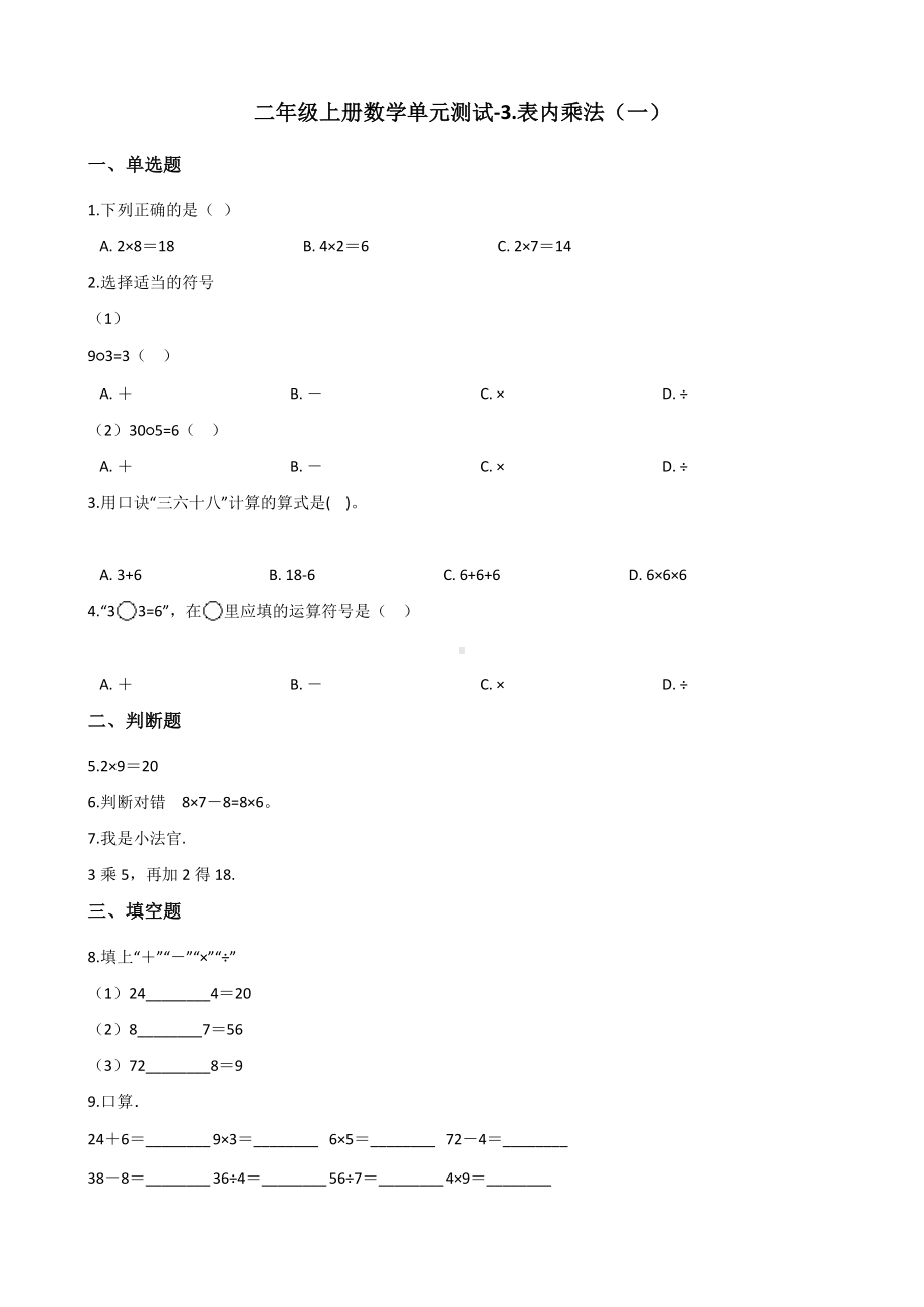 二年级上册数学单元测试-3.表内乘法（一） 苏教版（2014秋）（含解析）.docx_第1页