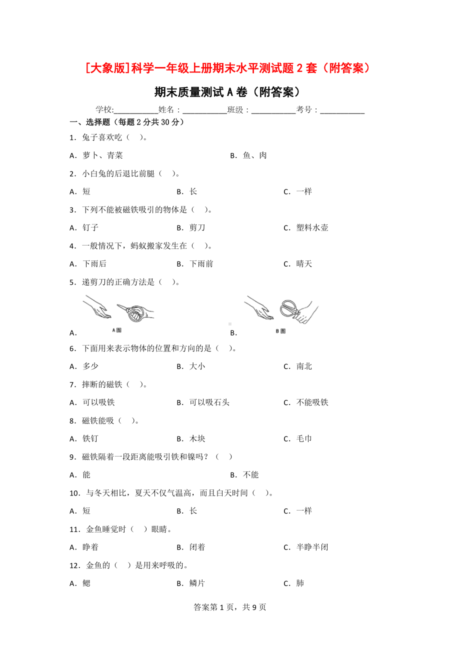 [大象版]科学一年级（上）期末水平测试题2套（附答案）.doc_第1页