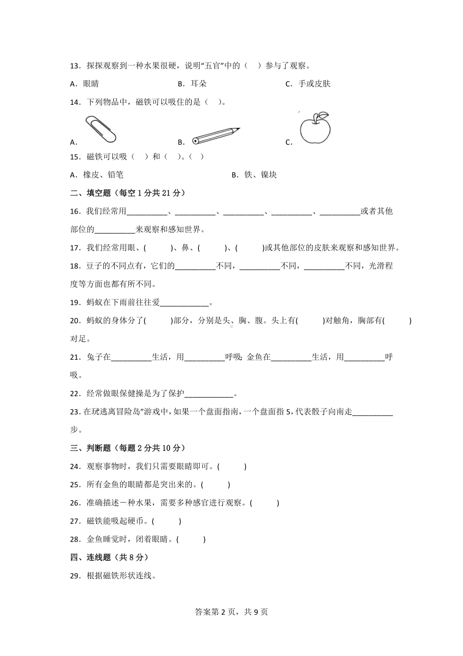 [大象版]科学一年级（上）期末水平测试题2套（附答案）.doc_第2页