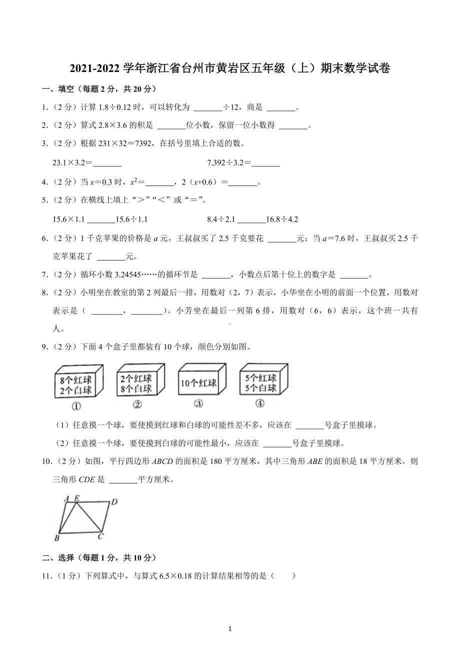 2021-2022学年浙江省台州市黄岩区五年级（上）期末数学试卷.docx_第1页