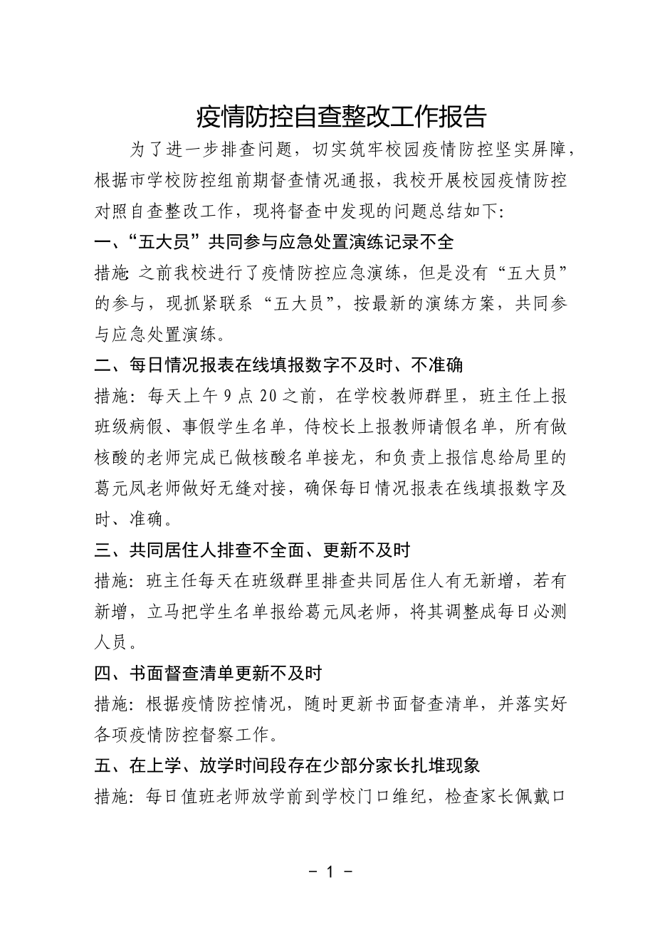 疫情防控自查整改工作报告.docx_第1页