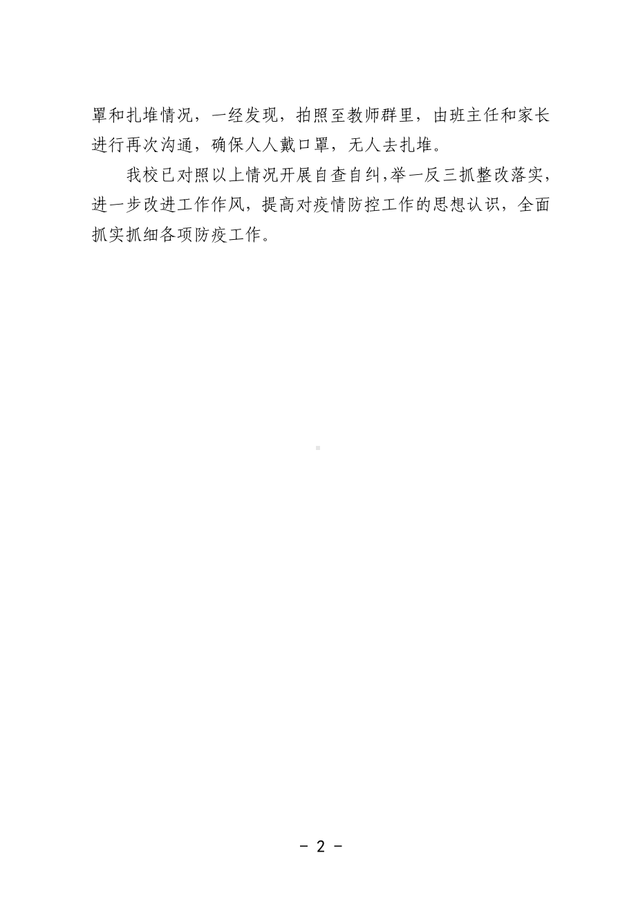 疫情防控自查整改工作报告.docx_第2页