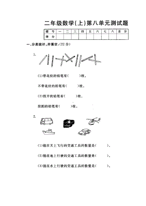 二年级上册数学试题-第八单元测试卷-人教新课标（2014秋）（图片版无答案）.doc