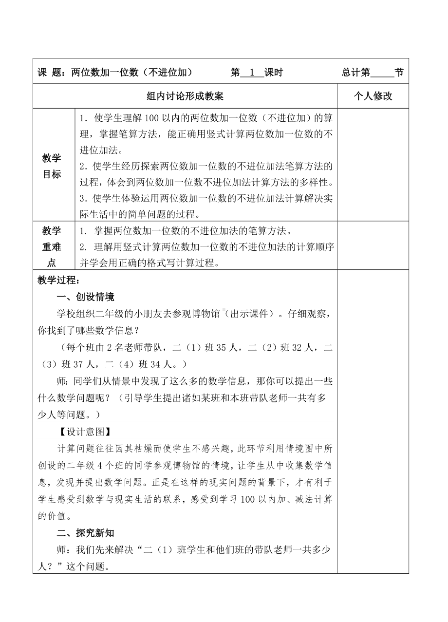 二年级上册数学教案-1两位数加一位数（不进位加）（人教新课标 ）.doc_第1页