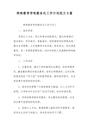 特殊教育学校教务处工作计划范文9篇.docx