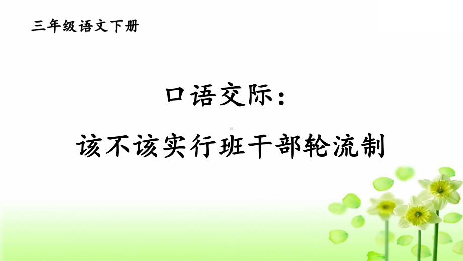 人教部编版三年级下语文《口语交际：该不该实行班干部轮流制》优质示范课课件.pptx_第1页