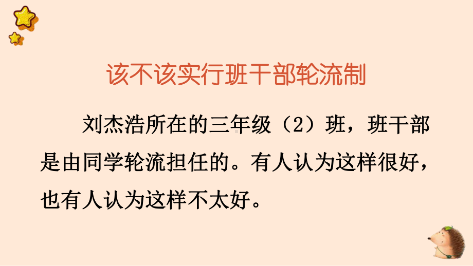 人教部编版三年级下语文《口语交际：该不该实行班干部轮流制》优质示范课课件.pptx_第2页