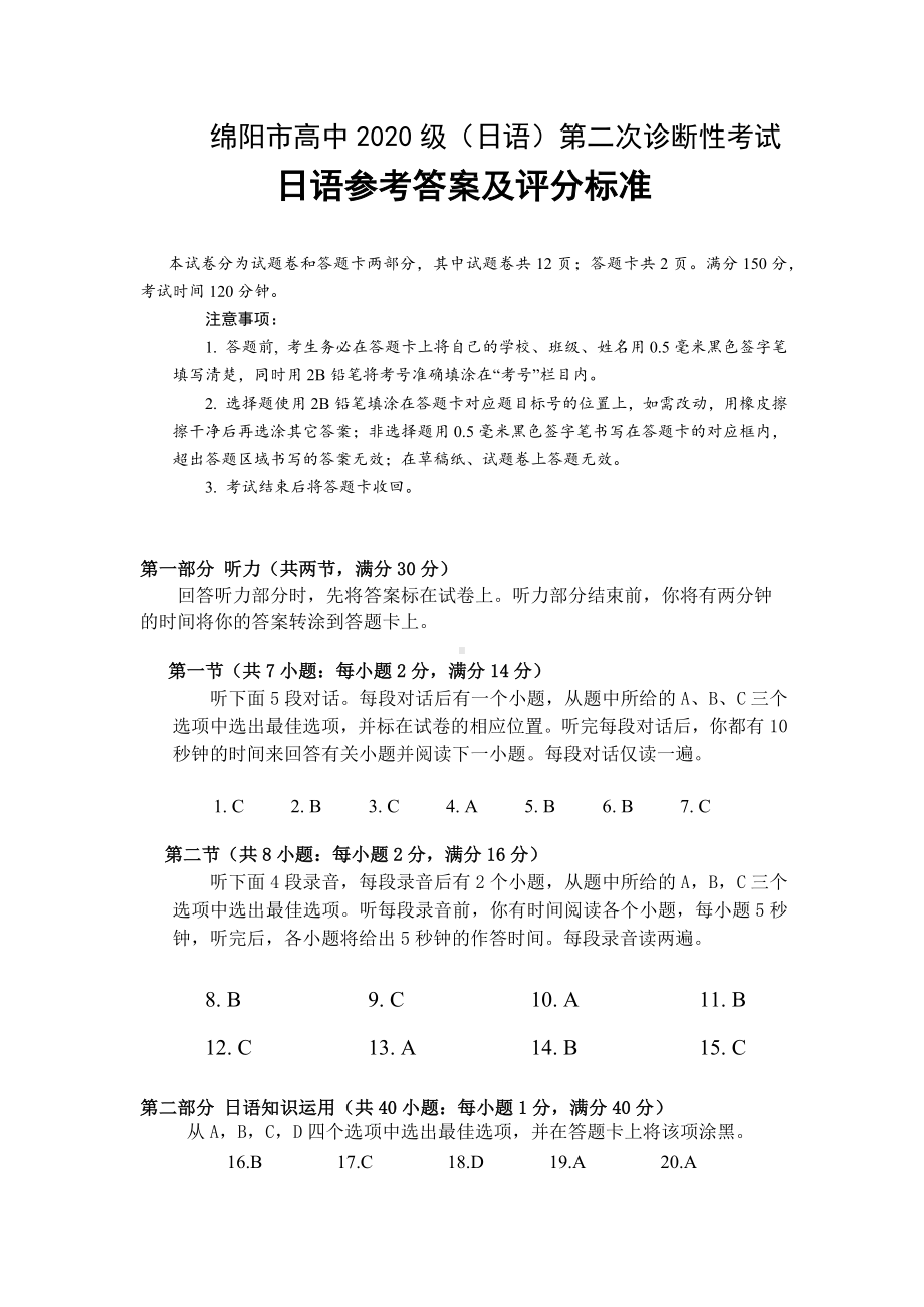 绵阳市高中2020级第二次诊断性考试 日语 标准答案.docx_第1页