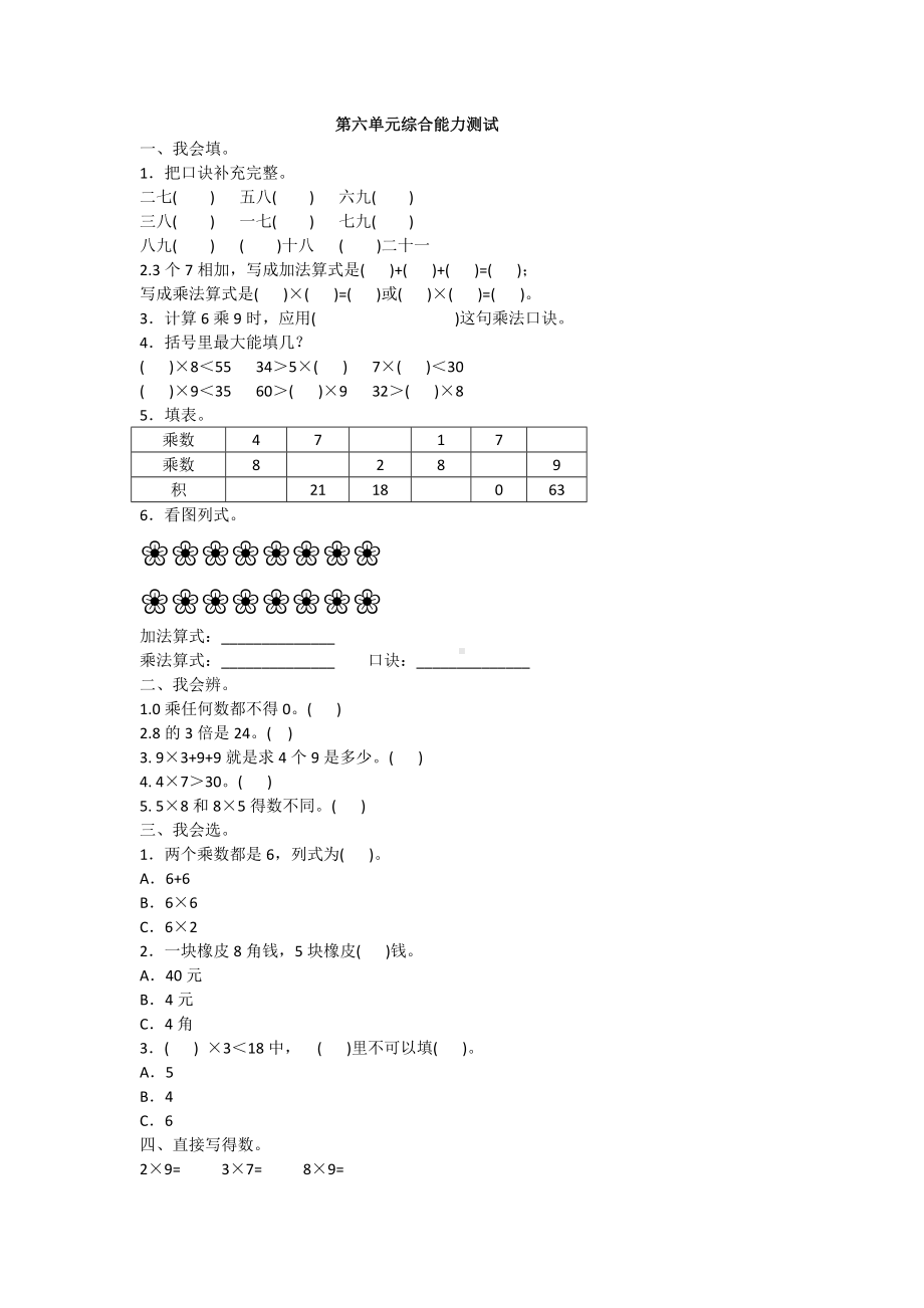 二年级上册数学试题-第六单元综合能力测试人教新课标（2014秋）（含答案）.doc_第1页