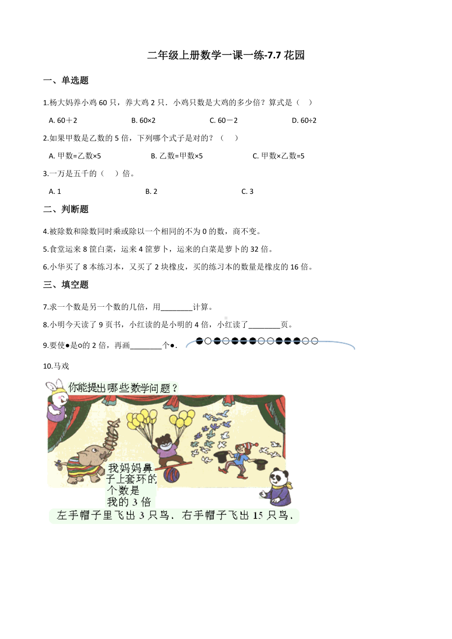 二年级上册数学试题-7.7花园 北师大版（2014秋）（含答案）.docx_第1页