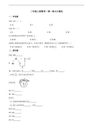 二年级上册数学一课一练-2.2减法 人教新课标（2014秋）（含解析）.docx