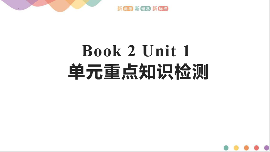 Unit 1单元重点知识检测 （ppt课件）-2022新人教版（2019）《高中英语》必修第二册.pptx_第1页