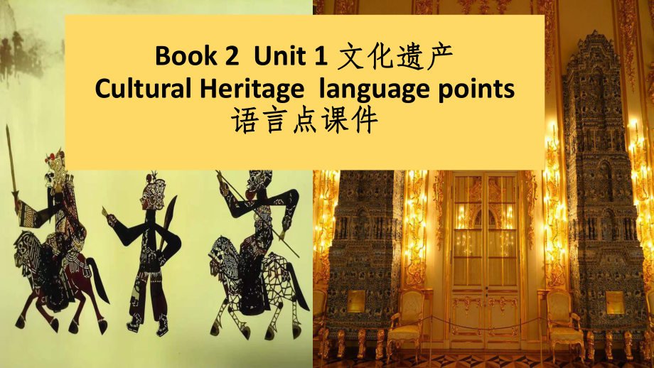 Unit 1 Cultural Heritage 语言点（ppt课件）-2022新人教版（2019）《高中英语》必修第二册.pptx_第1页