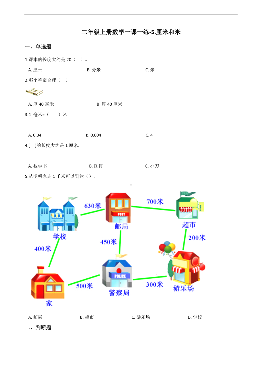 二年级上册数学一课一练-5.厘米和米 苏教版（2014秋）（含答案）.docx_第1页