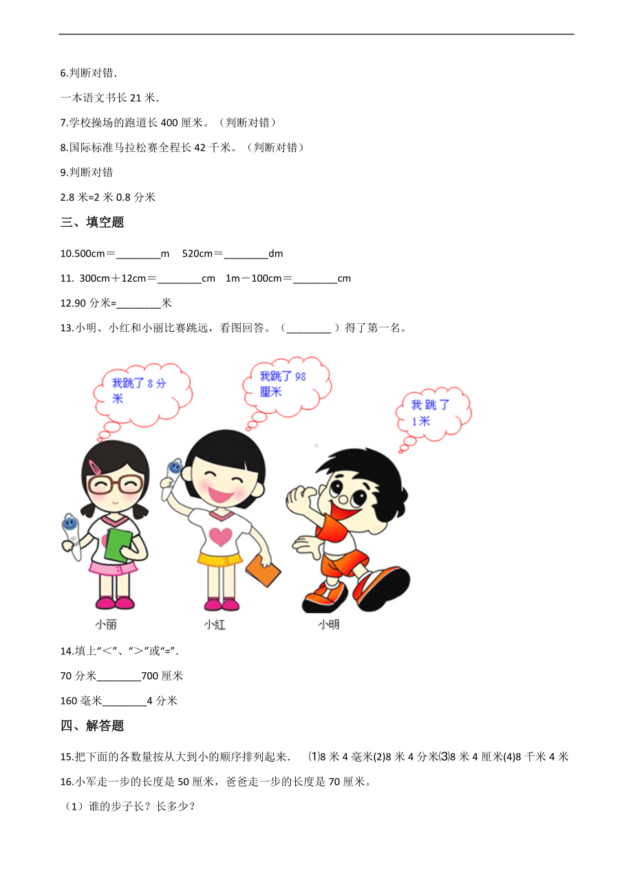 二年级上册数学一课一练-5.厘米和米 苏教版（2014秋）（含答案）.docx_第2页