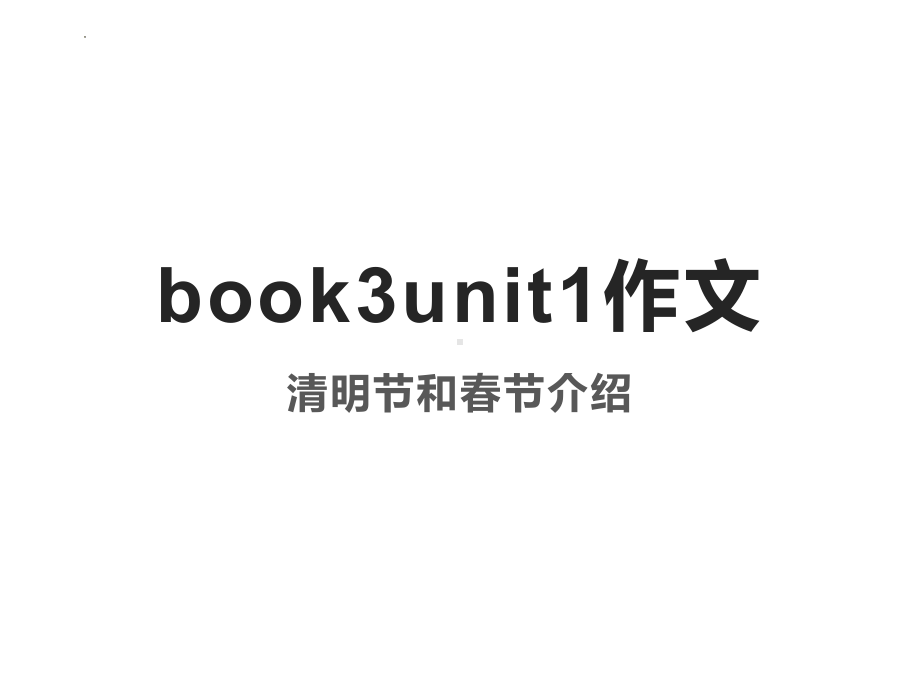 Unit1 作文系列-清明节和春节端午节介绍 （ppt课件）-2022新人教版（2019）《高中英语》必修第三册.pptx_第1页