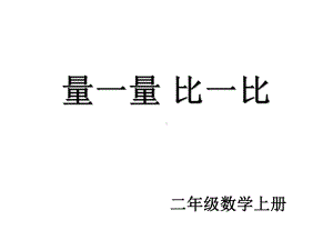 二年级上册数学课件-量一量比一比 -人教新课标（2014年秋） (共14张PPT).pptx