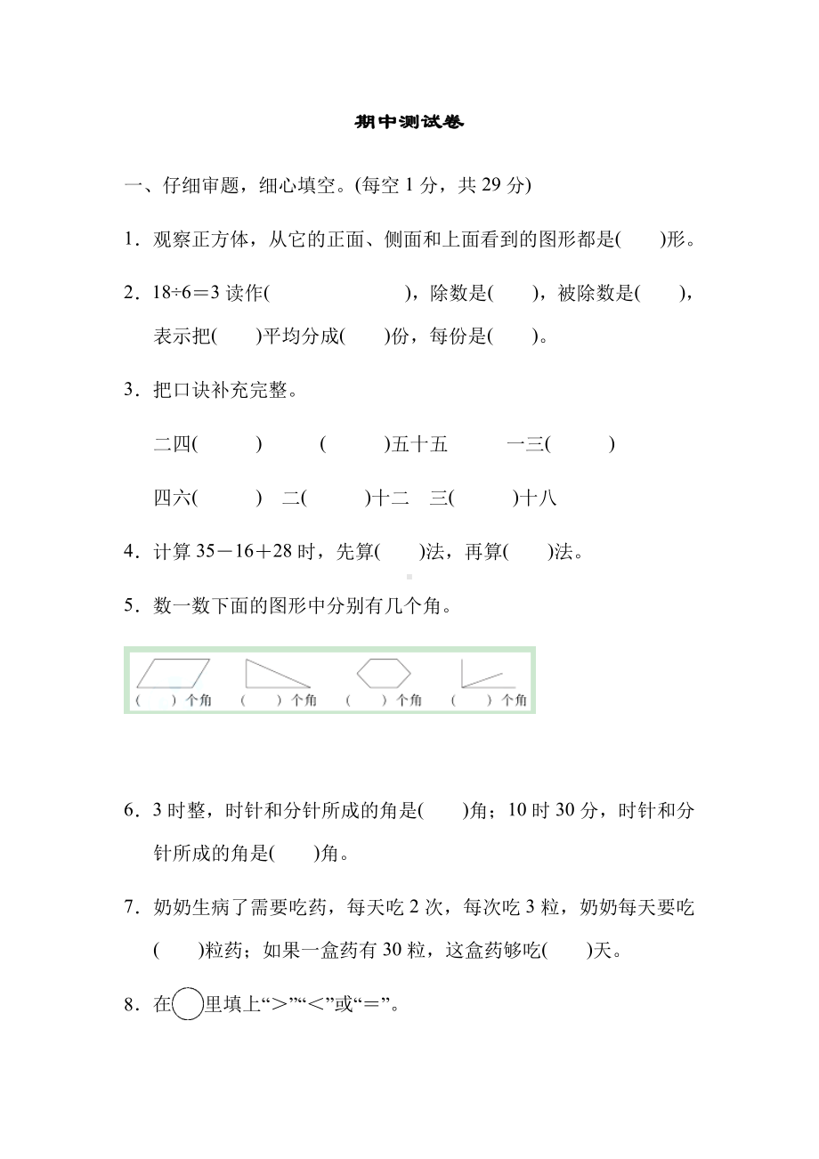 二年级上册数学试题-期中测试卷 冀教版（2014秋）（含答案）.docx_第1页