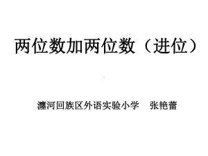 二年级上册数学课件-2.1.2 两位数加两位数（进位） ︳人教新课标（2014秋）(共22张PPT).ppt