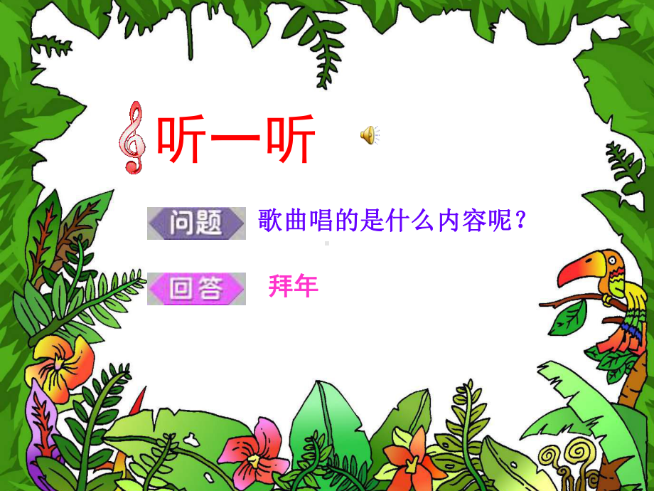 人音小学音乐二上《8过新年》PPT课件 (1).ppt_第1页