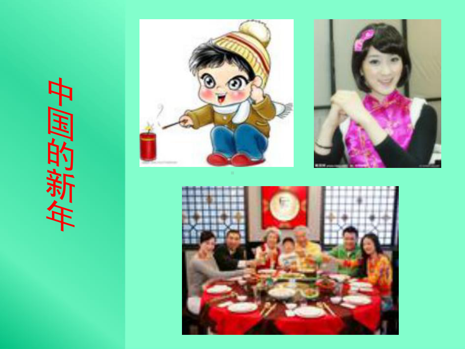 人音小学音乐二上《8过新年》PPT课件 (1).ppt_第3页