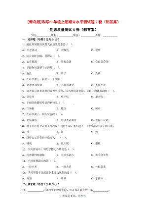 [青岛版]科学一年级（上）期末水平测试题2套（附答案）.doc