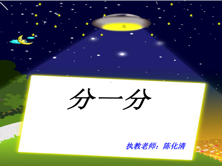 二年级上册数学课件-6.1 分一分 ︳西师大版(共19张PPT).ppt_第1页