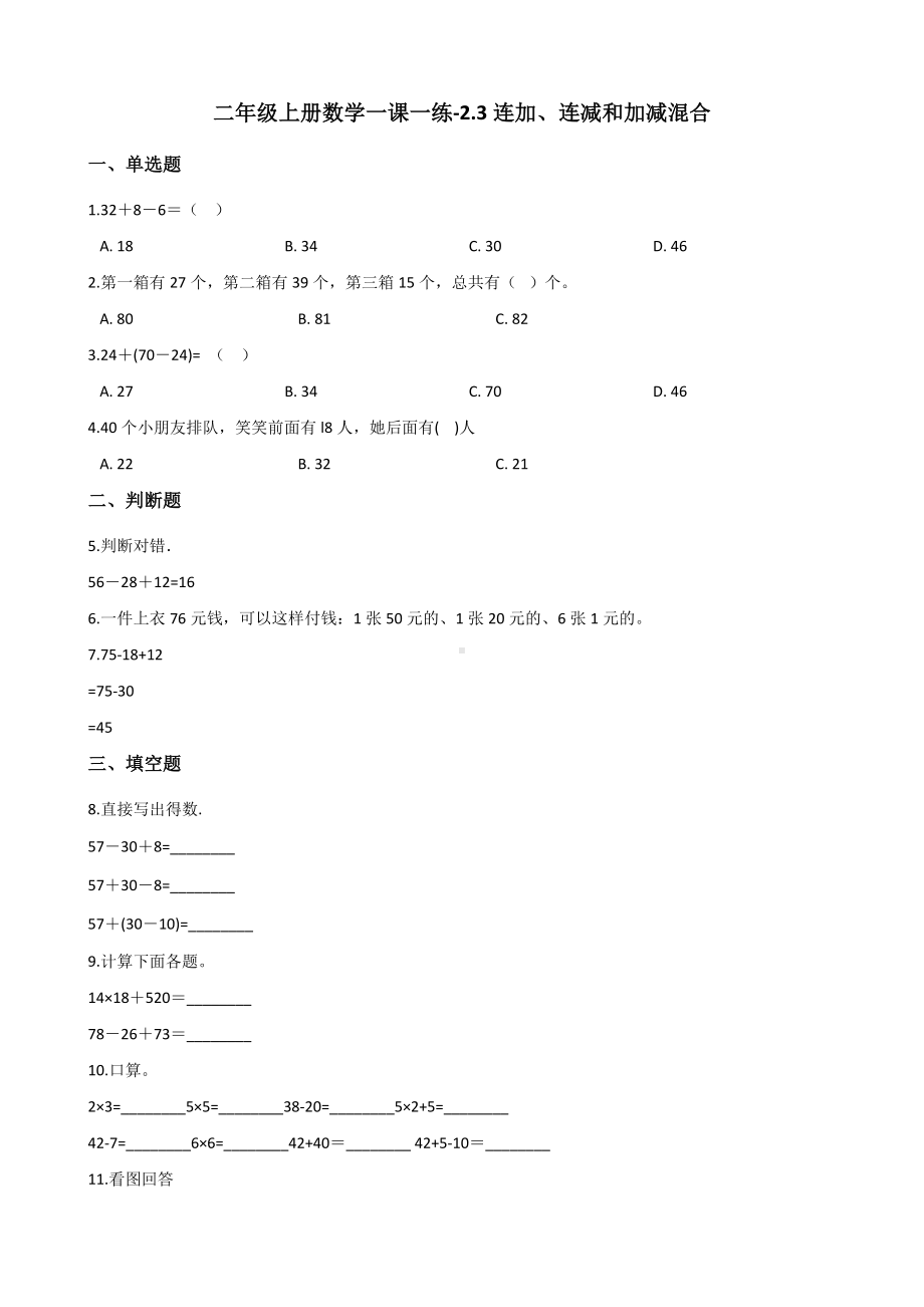 二年级上册数学一课一练-2.3连加、连减和加减混合 人教版（2014秋）（含答案解析）.docx_第1页