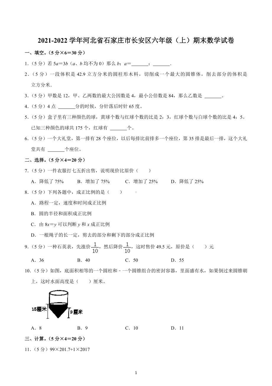 2021-2022学年河北省石家庄市长安区六年级（上）期末数学试卷.docx_第1页