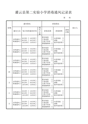 消毒通风记录表.xls