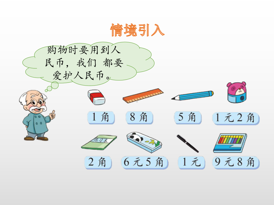 二年级上册数学课件-第2单元1买文具 北师大版 (共17张PPT).pptx_第3页