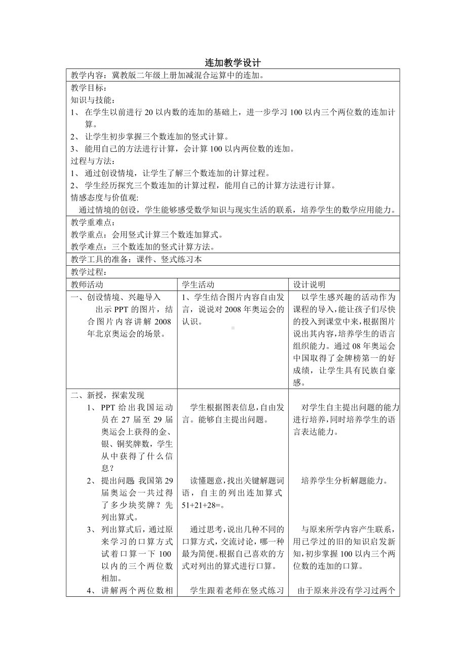 二年级上册数学教案-2.1 加减混合运算 ：连加 ▏冀教版 （2014秋）(4).doc_第1页