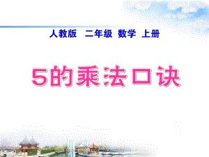 二年级上册数学课件－4.4《5的乘法口诀》 ｜人教新课标 (共14张PPT).ppt