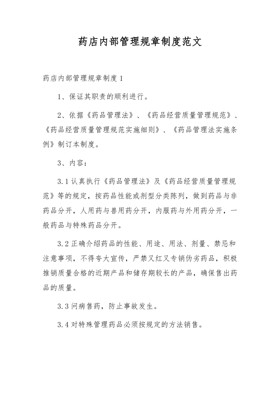 药店内部管理规章制度范文.docx_第1页