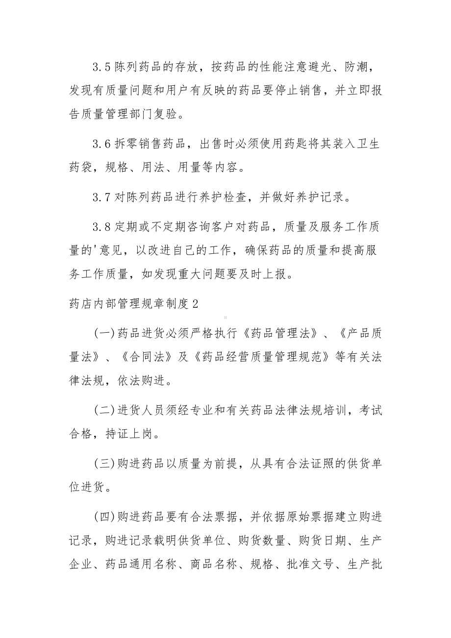 药店内部管理规章制度范文.docx_第2页